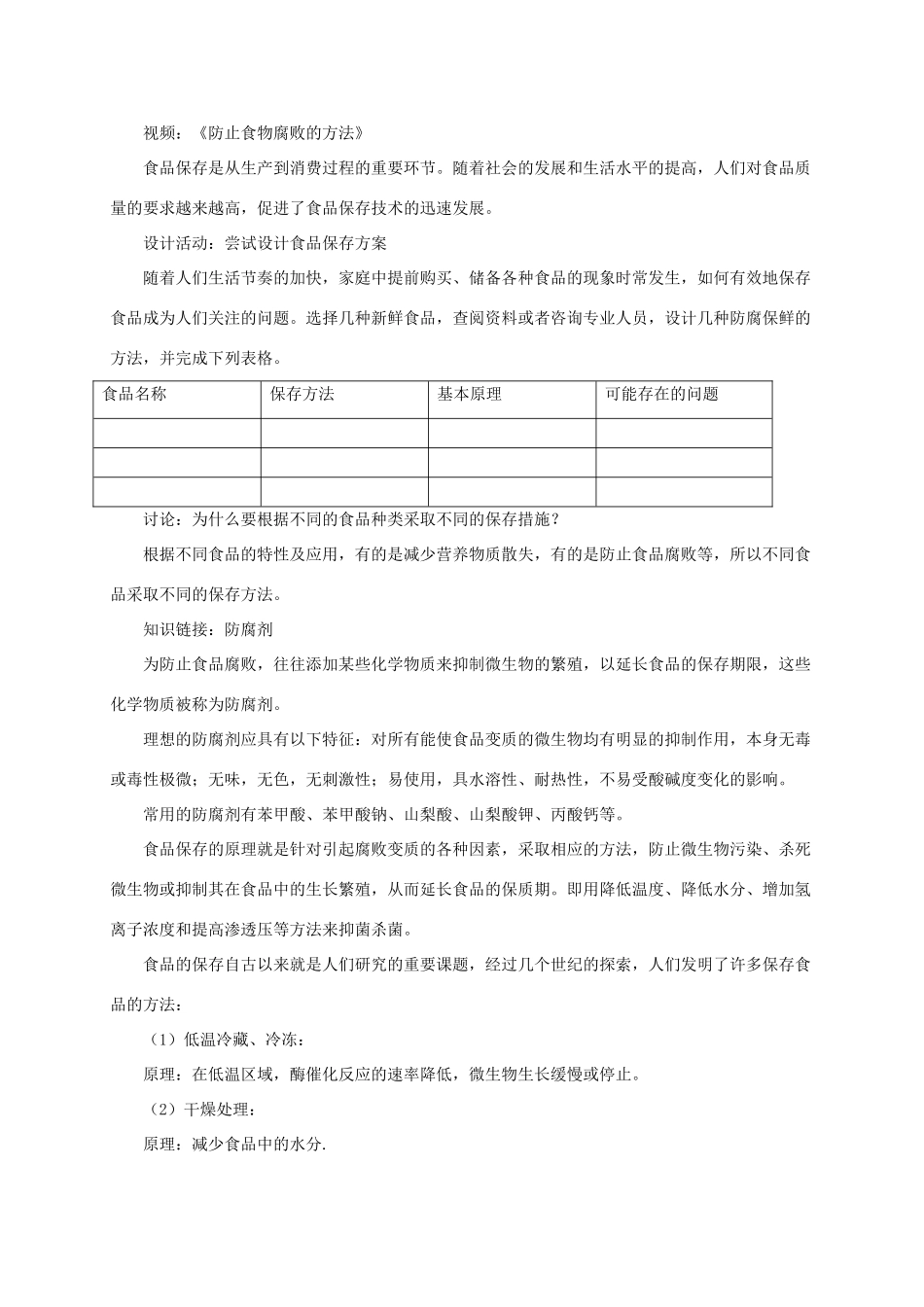 八年级生物下册 第七单元 第一章 第二节《食品保存》教案 济南版-济南版初中八年级下册生物教案_第3页