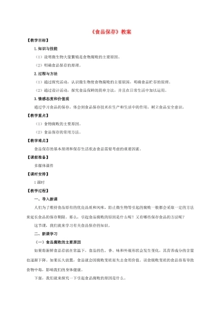 八年级生物下册 第七单元 第一章 第二节《食品保存》教案 济南版-济南版初中八年级下册生物教案