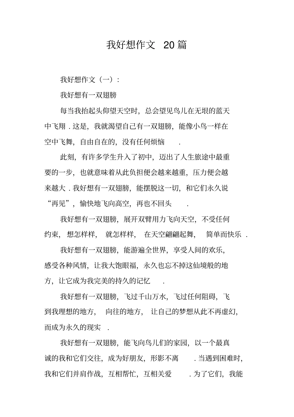 我好想作文20篇_第1页