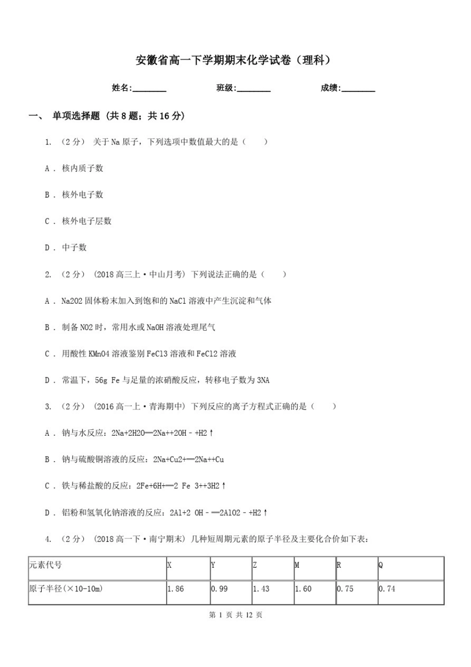安徽省高一下学期期末化学试卷(理科)_第1页