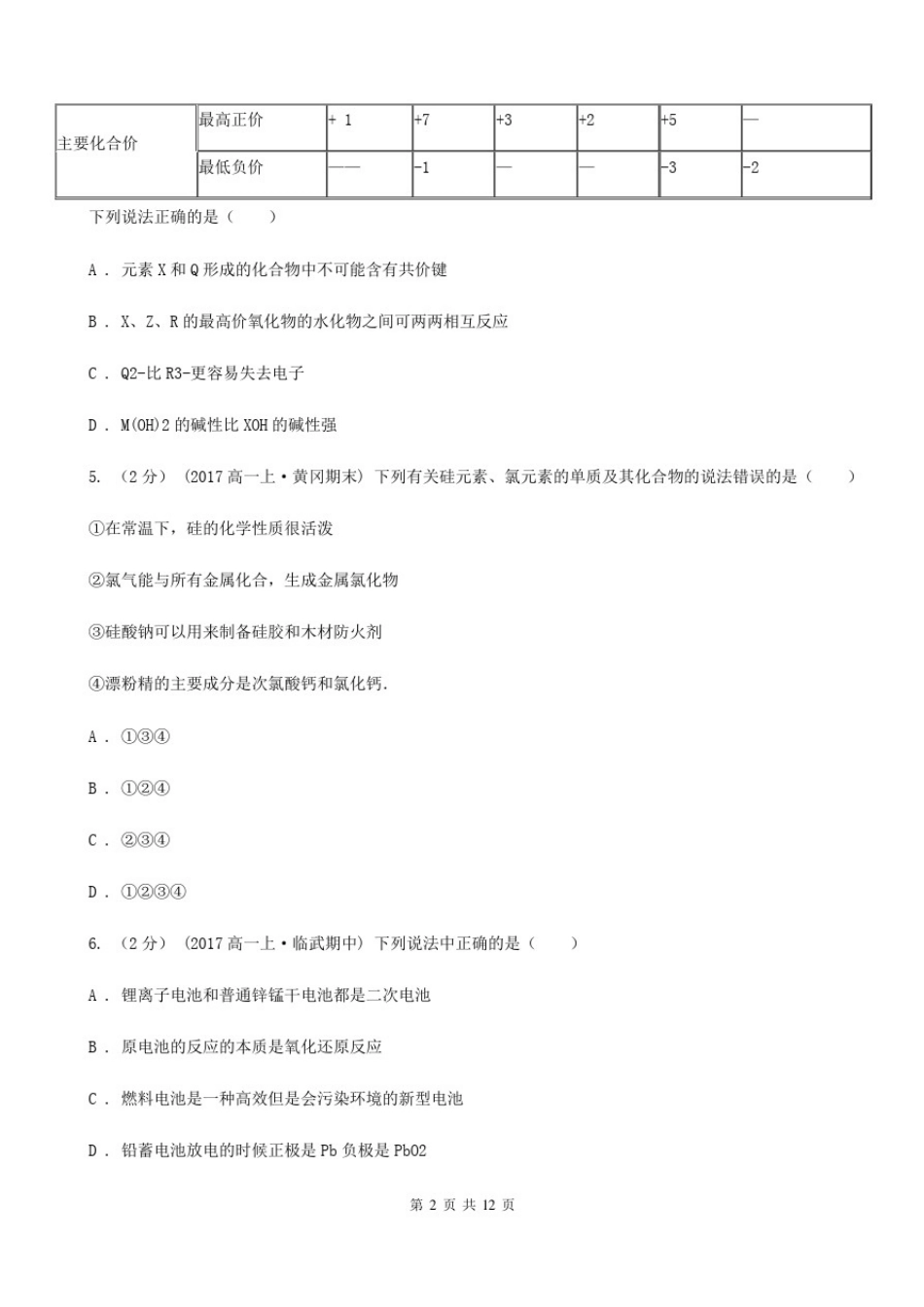 安徽省高一下学期期末化学试卷(理科)_第2页