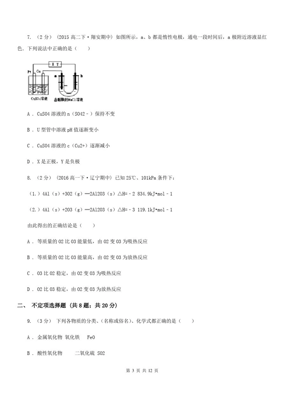 安徽省高一下学期期末化学试卷(理科)_第3页