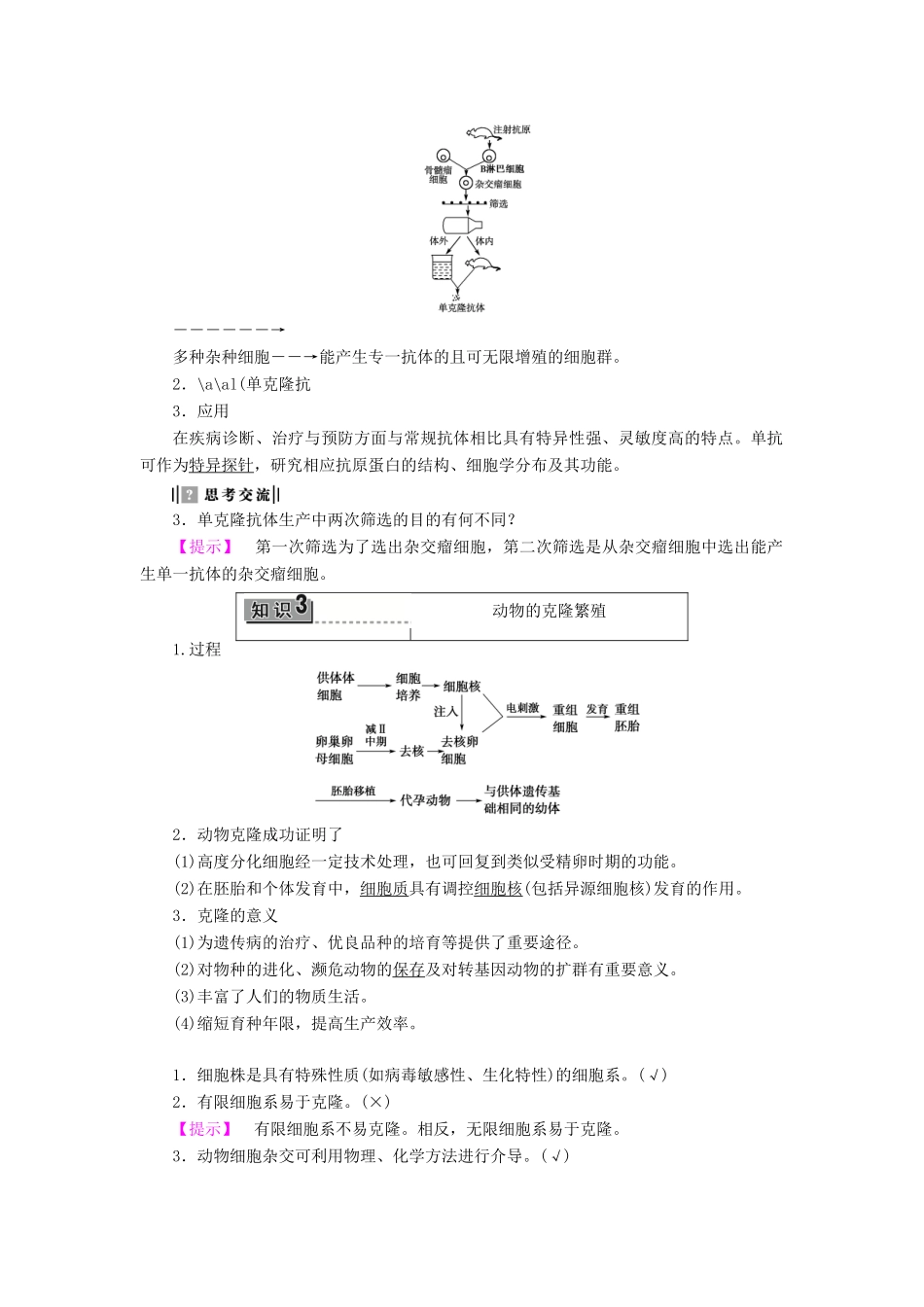 高中生物 第二章 克隆技术 第3节 动物的克隆教案 浙科版选修3-浙科版高二选修3生物教案_第2页