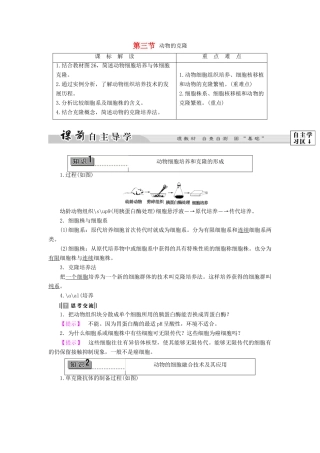 高中生物 第二章 克隆技术 第3节 动物的克隆教案 浙科版选修3-浙科版高二选修3生物教案