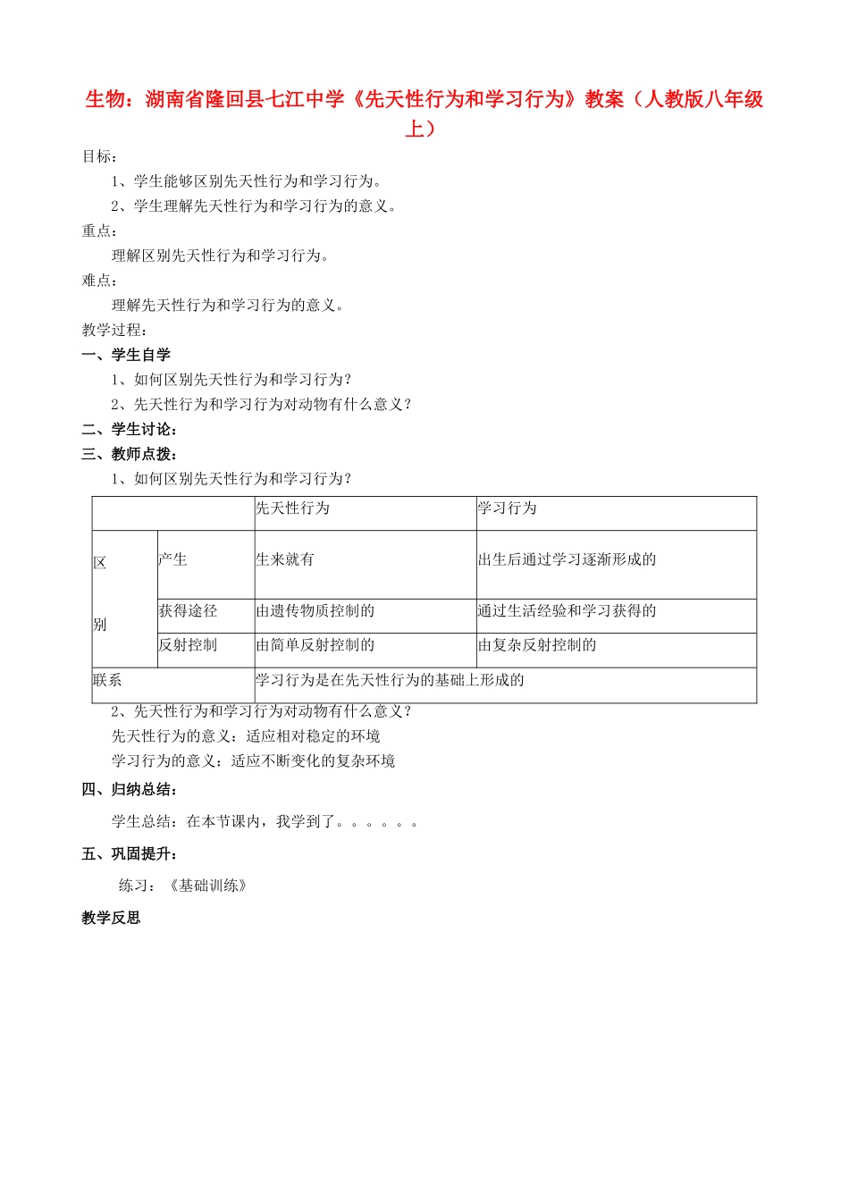 湖南省隆回县七江中学八年级生物上册《先天性行为和学习行为》教案 新人教版_第1页