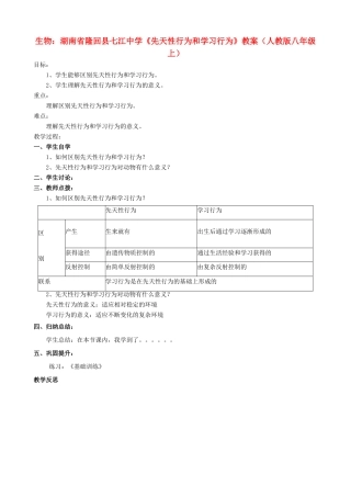 湖南省隆回县七江中学八年级生物上册《先天性行为和学习行为》教案 新人教版