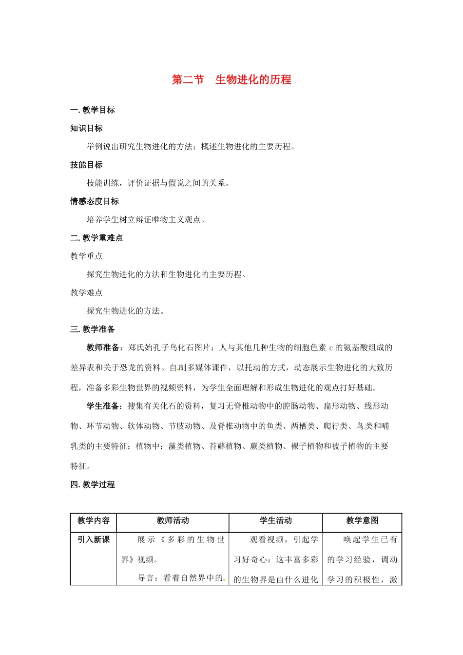 八年级生物下册 第七单元 生物圈中生命的延续和发展 第三章 生命起源和生物进化 第二节 生物进化的历程教案 （新版）新人教版-（新版）新人教版初中八年级下册生物教案_第1页