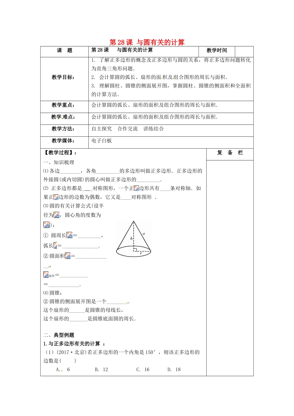 江苏省扬州市高邮市车逻镇中考数学一轮复习 第28课时 与圆有关的计算教案-人教版初中九年级全册数学教案_第1页