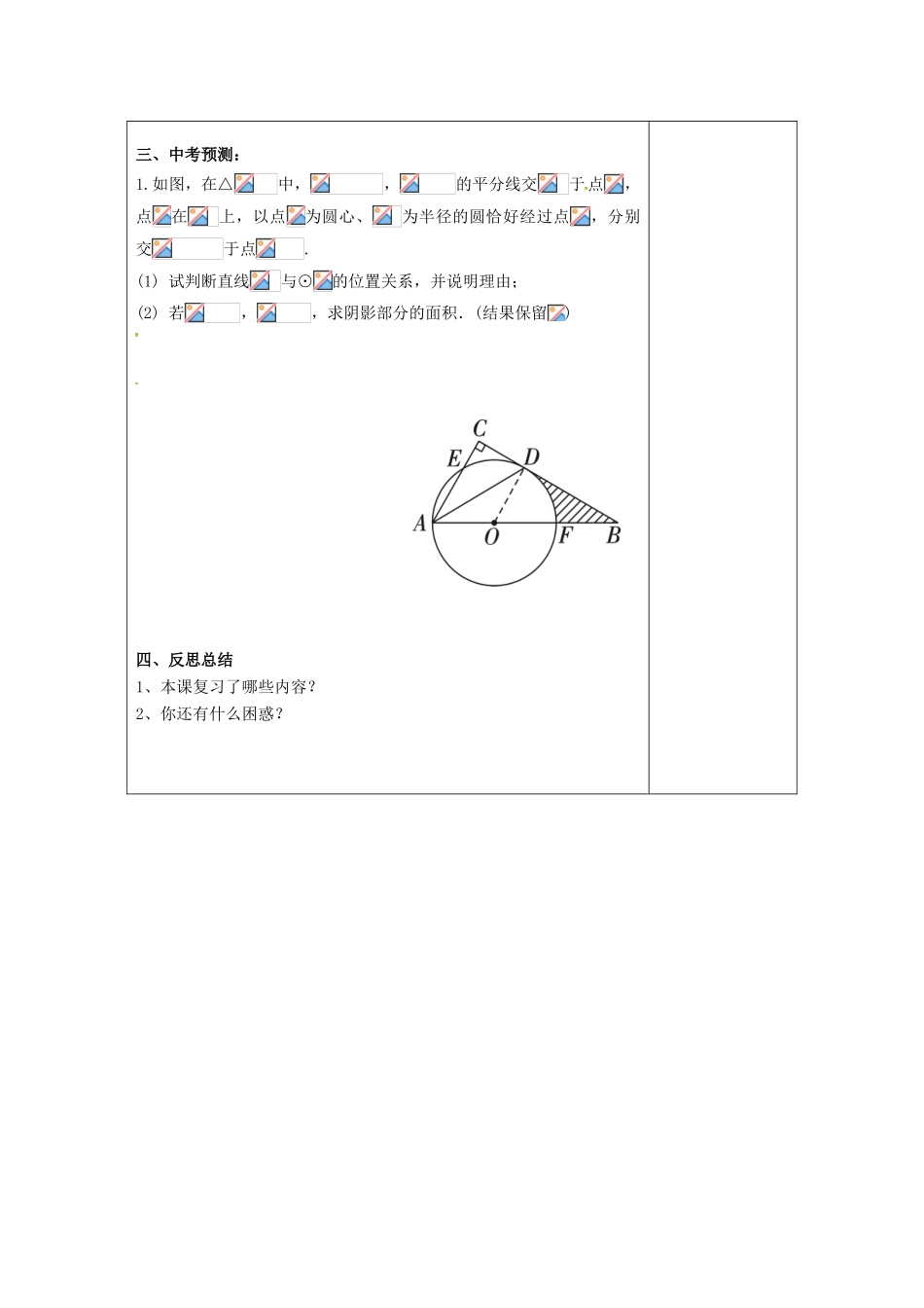 江苏省扬州市高邮市车逻镇中考数学一轮复习 第28课时 与圆有关的计算教案-人教版初中九年级全册数学教案_第3页