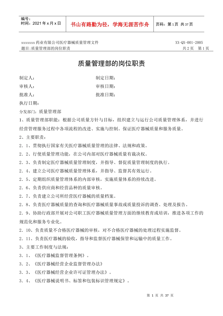 《某药业医疗器械公司质量管理部岗位_第1页