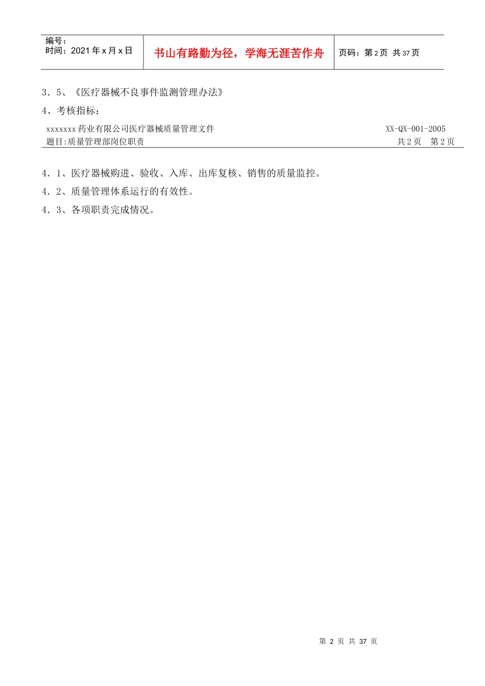 《某药业医疗器械公司质量管理部岗位_第2页