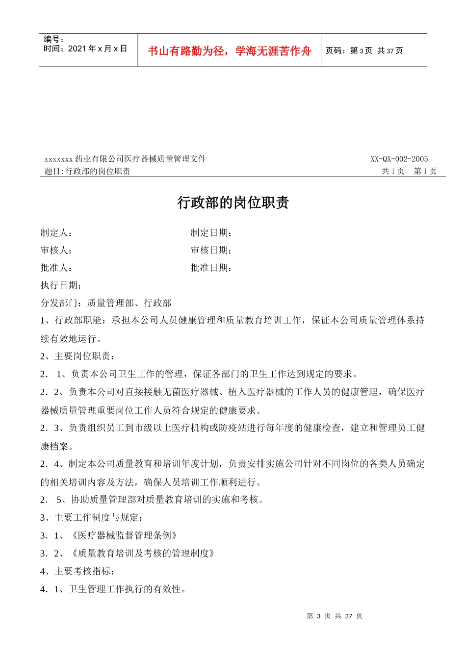 《某药业医疗器械公司质量管理部岗位_第3页
