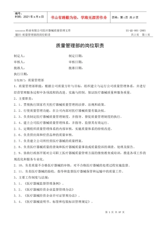 《某药业医疗器械公司质量管理部岗位