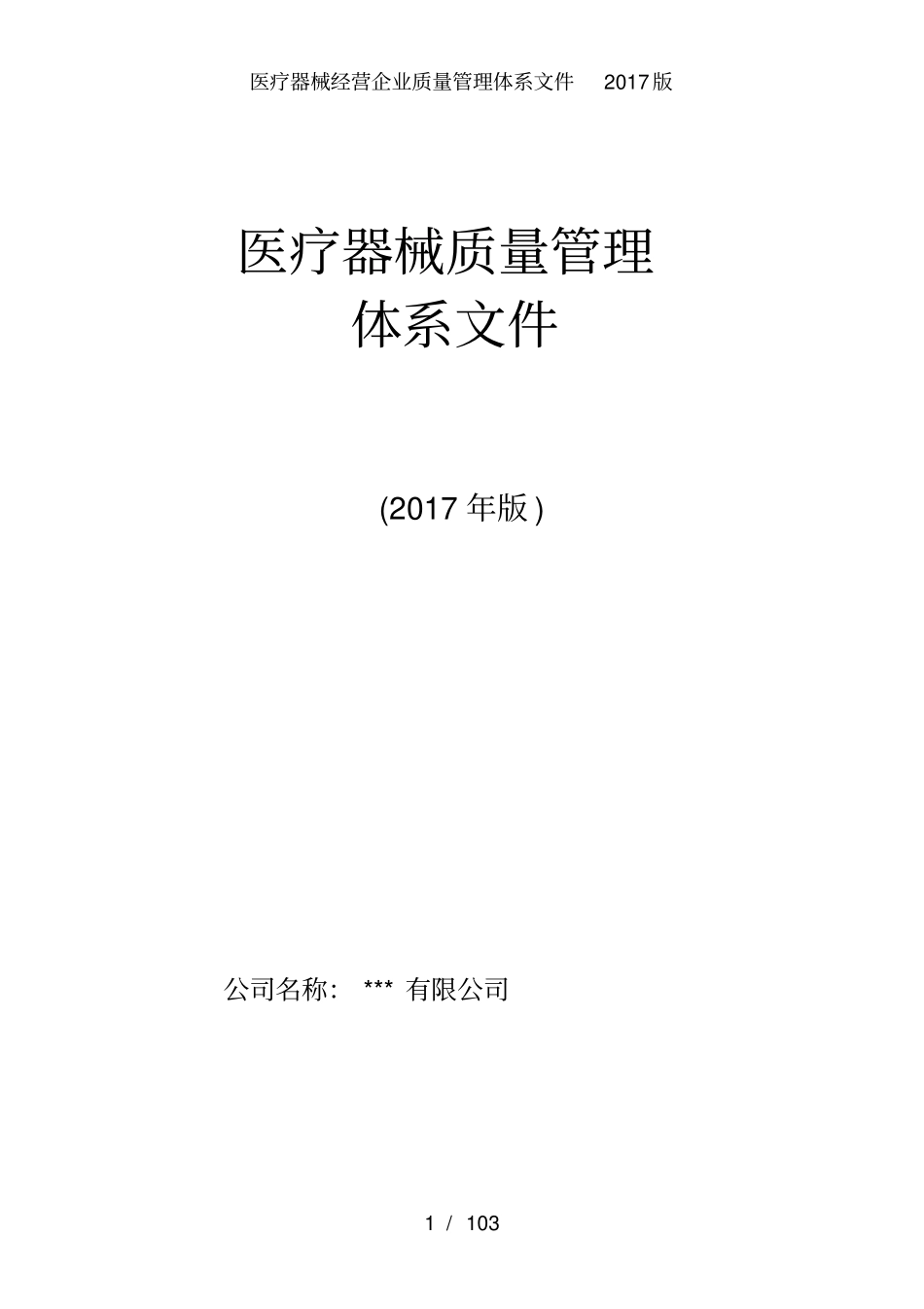 医疗器械经营企业质量管理体系文件2017版_第1页