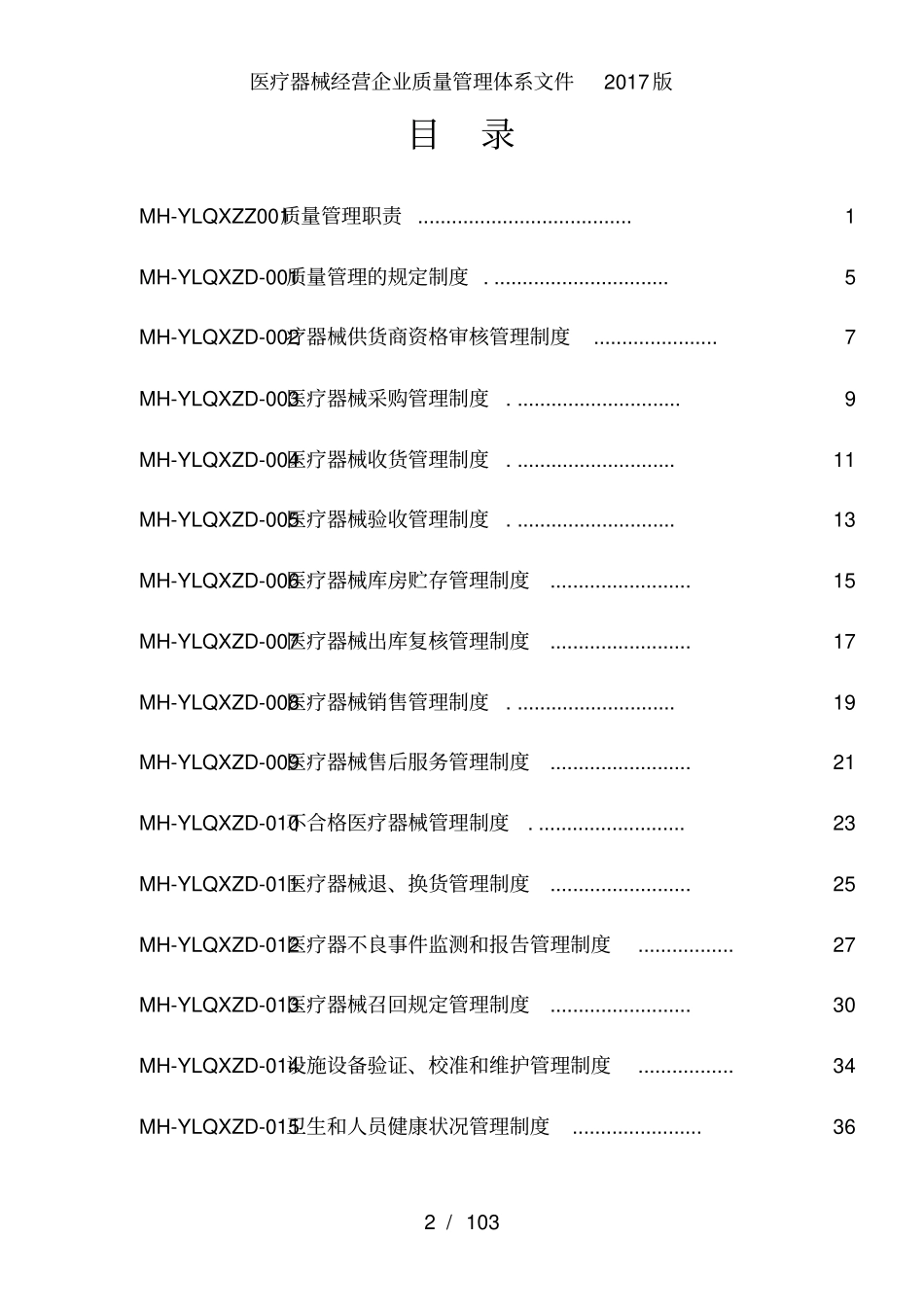 医疗器械经营企业质量管理体系文件2017版_第2页