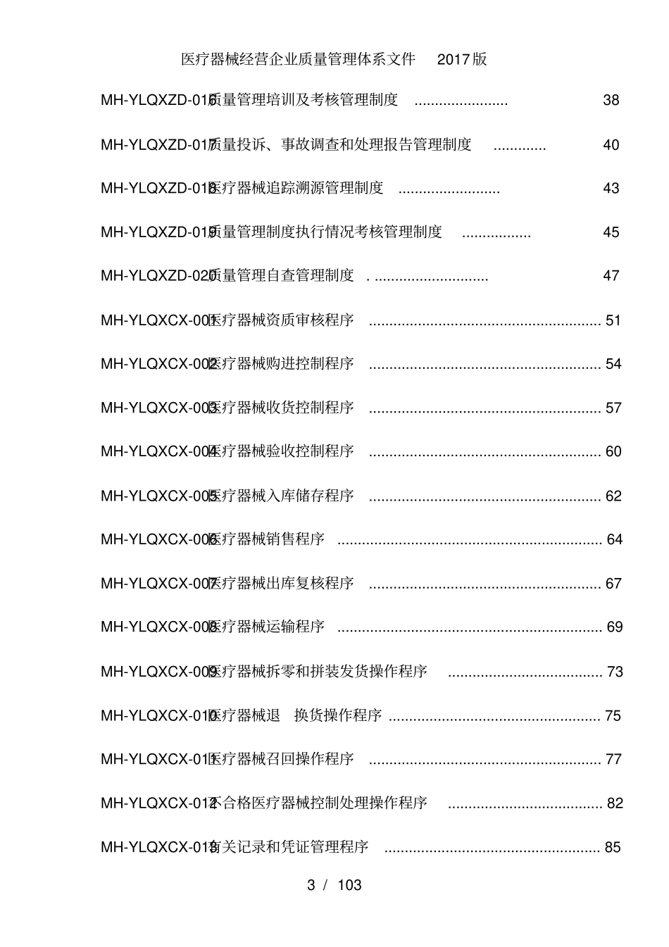 医疗器械经营企业质量管理体系文件2017版_第3页