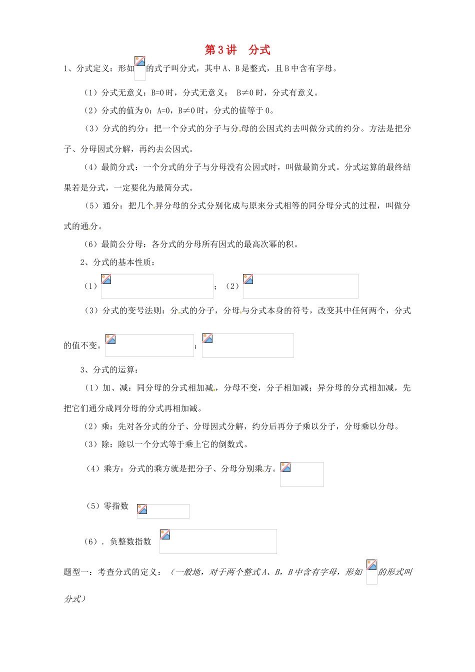 江苏省宿迁市宿豫区陆集初级中学中考数学 第3讲  分式复习讲义 苏科版_第1页