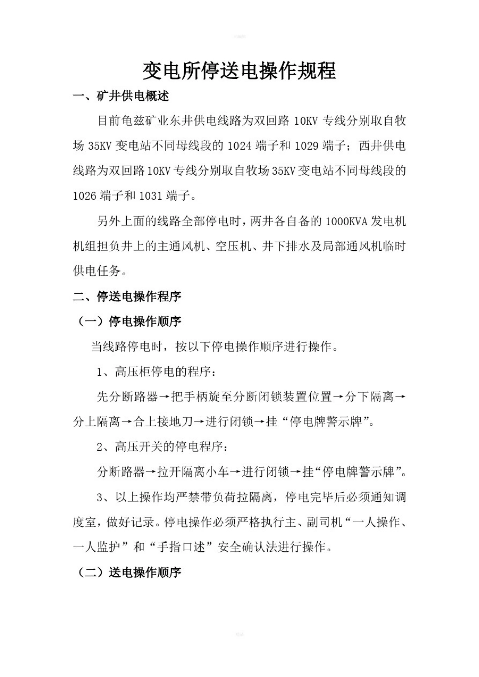 变电所停送电操作规程_第1页