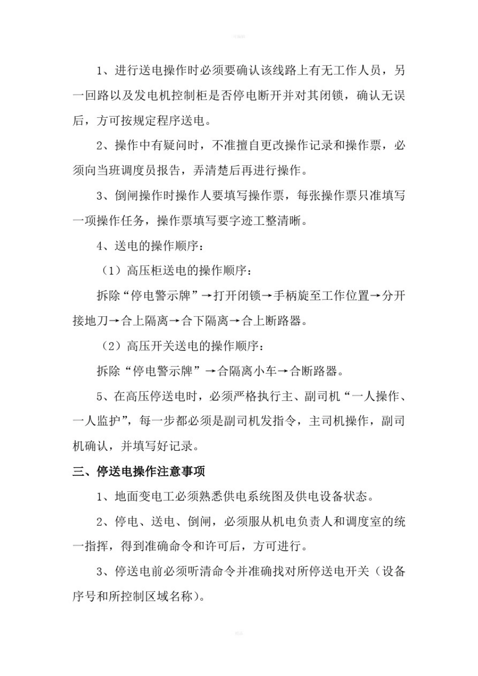 变电所停送电操作规程_第2页