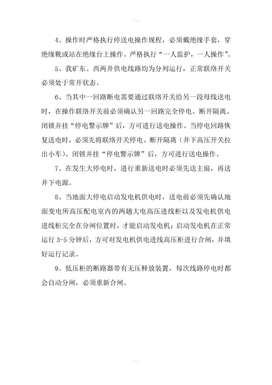 变电所停送电操作规程_第3页