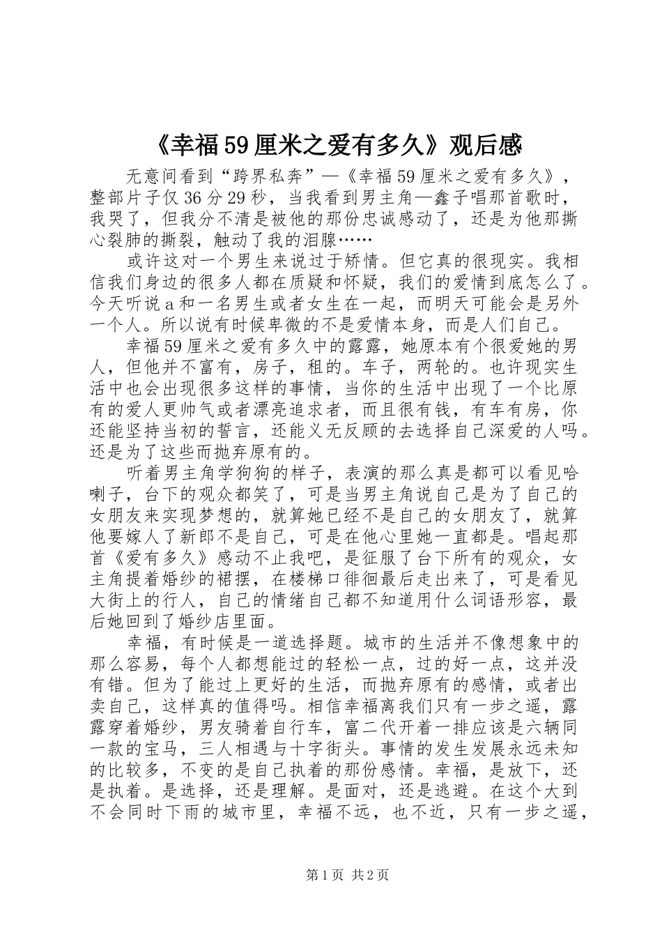 《幸福59厘米之爱有多久》观后感_第1页