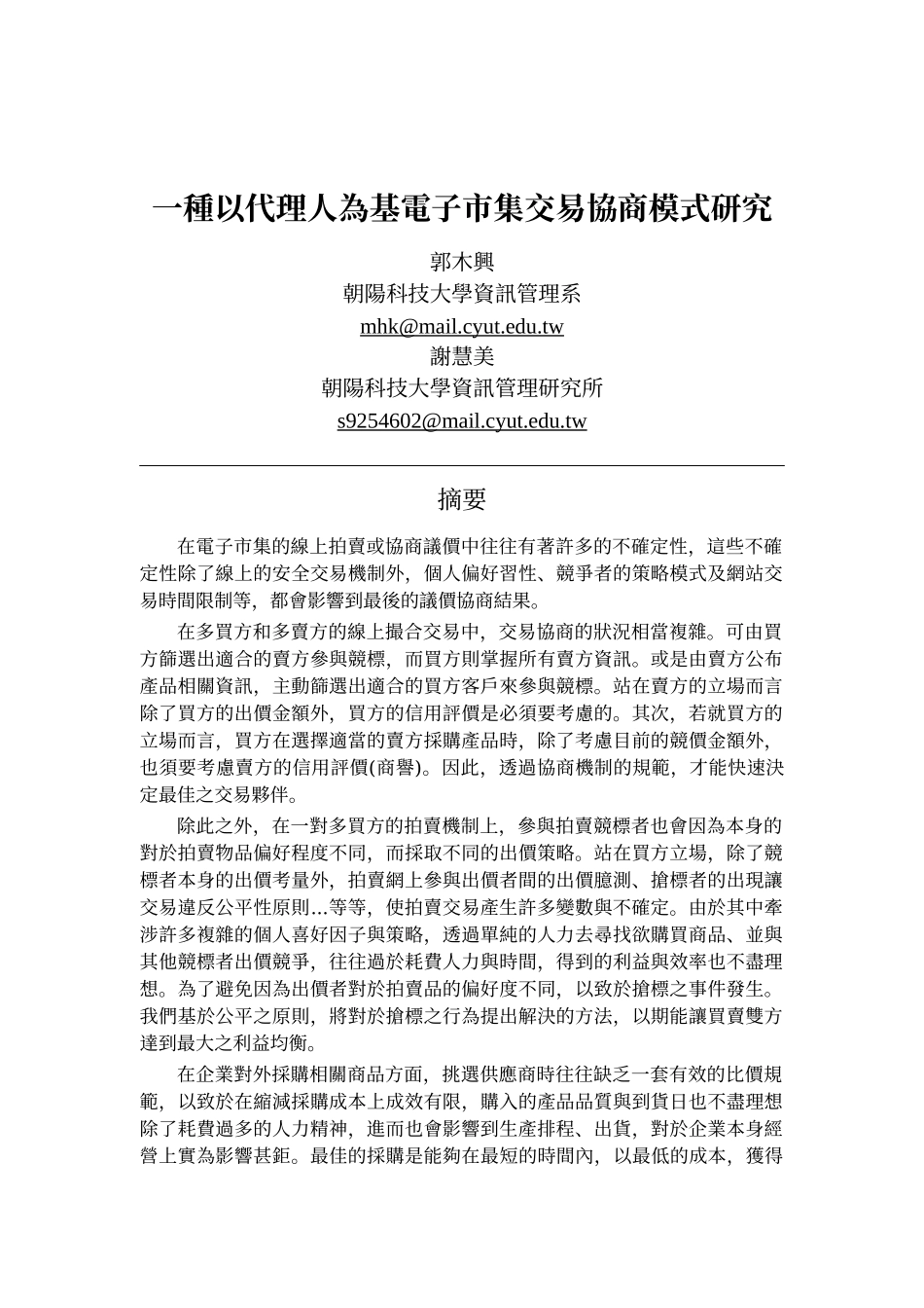 一种以代理人为基电子市集交易协商模式研究_第1页
