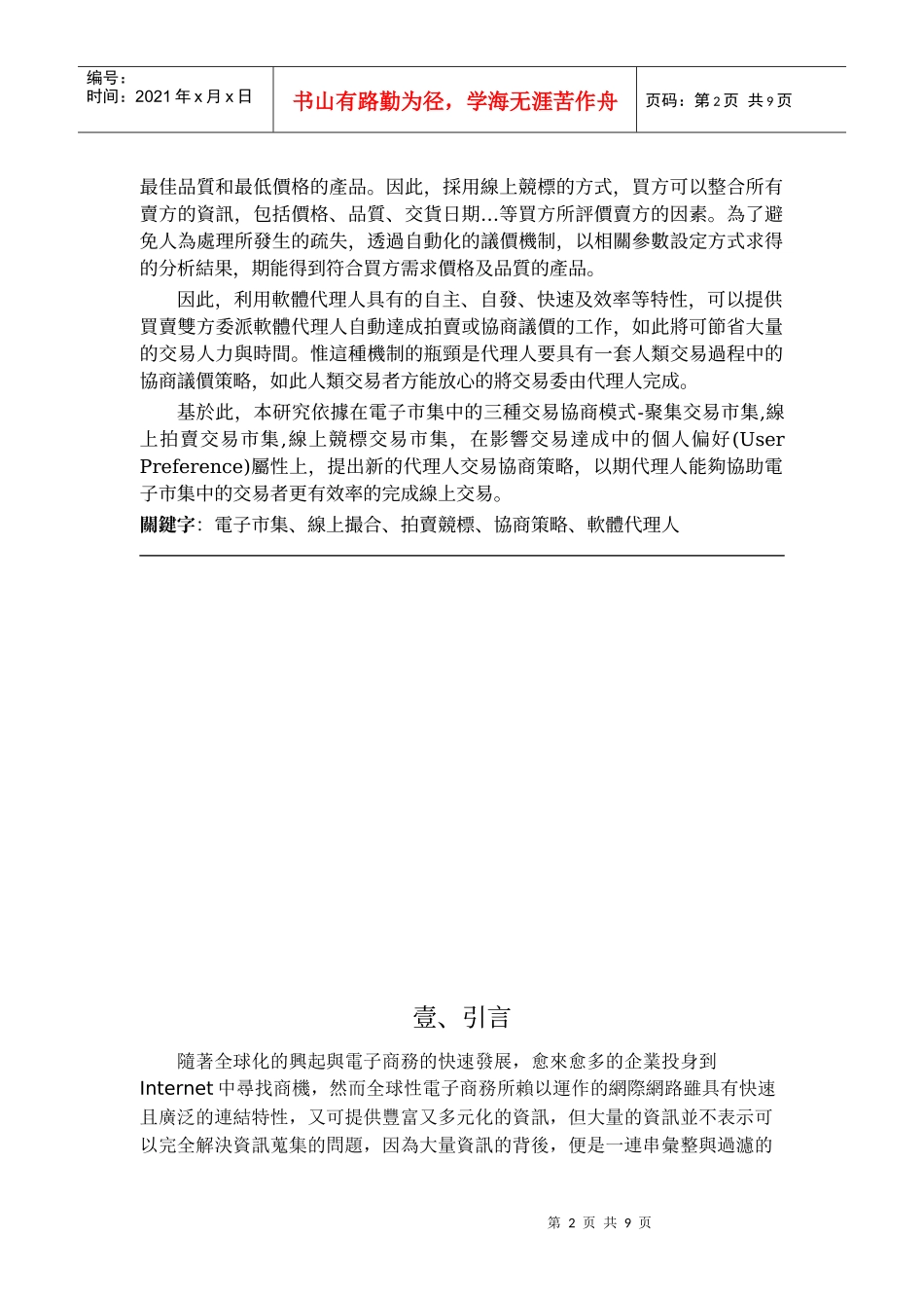 一种以代理人为基电子市集交易协商模式研究_第2页