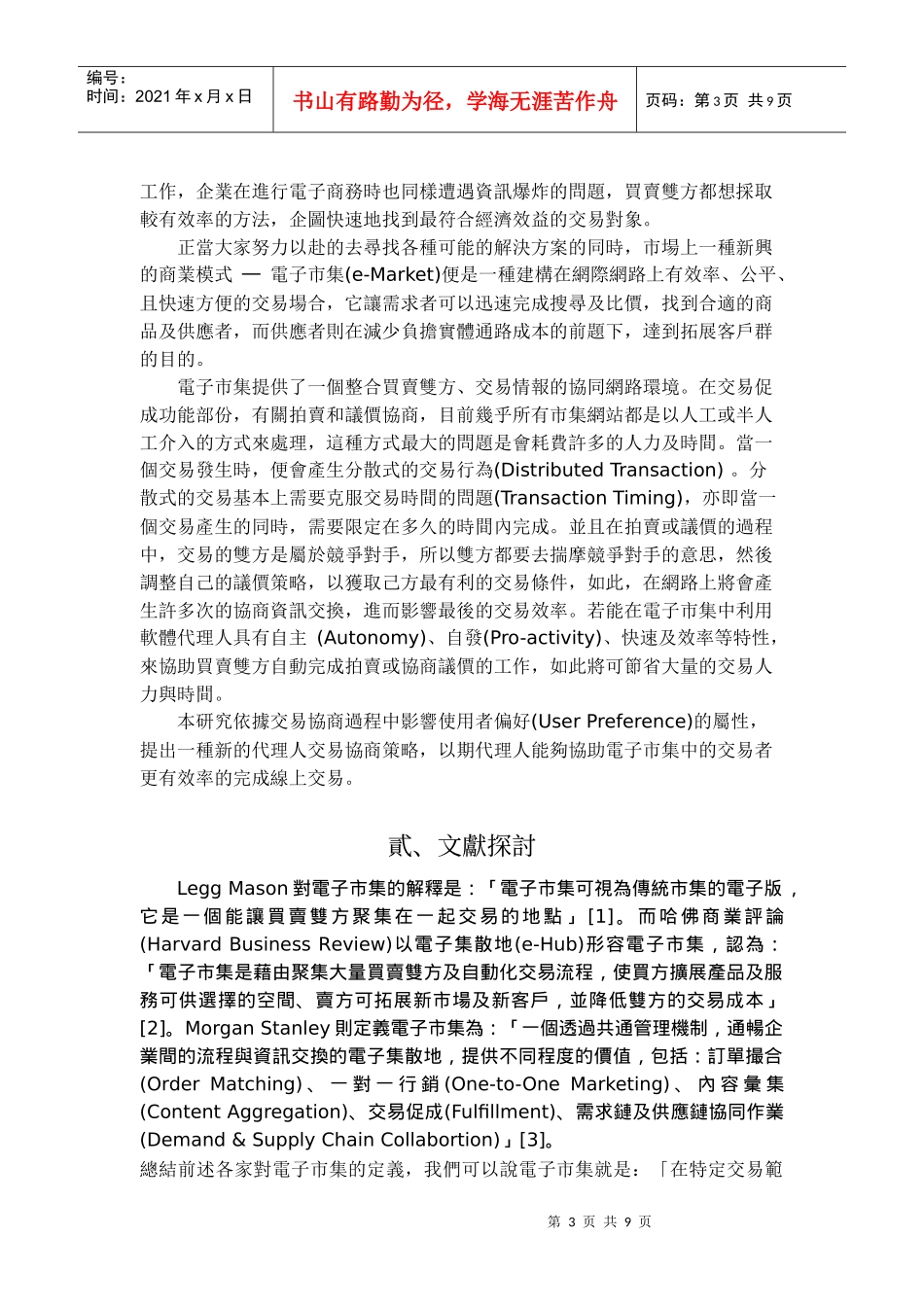 一种以代理人为基电子市集交易协商模式研究_第3页