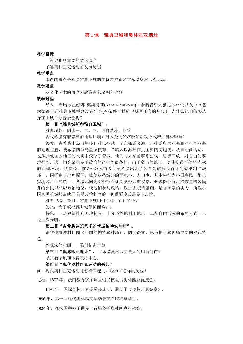 高中历史： 31 雅典卫城和奥林匹亚 遗址（教案）新人教版选修6_第1页