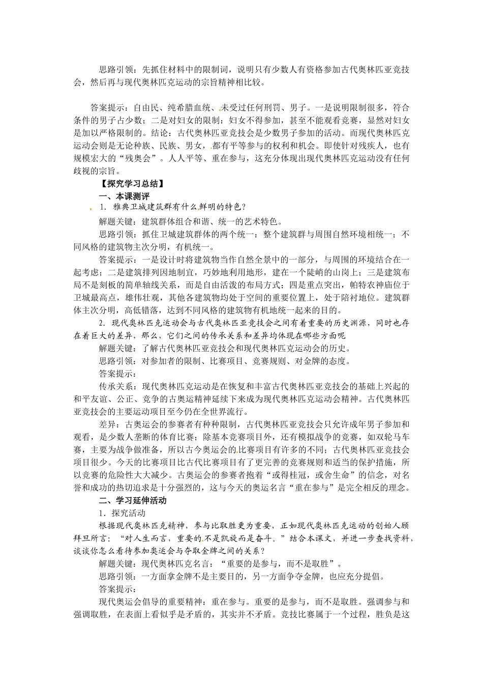 高中历史： 31 雅典卫城和奥林匹亚 遗址（教案）新人教版选修6_第3页