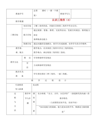 河南省开封县八里湾四中七年级数学下册《5.1认识三角形》教案四 北师大版 