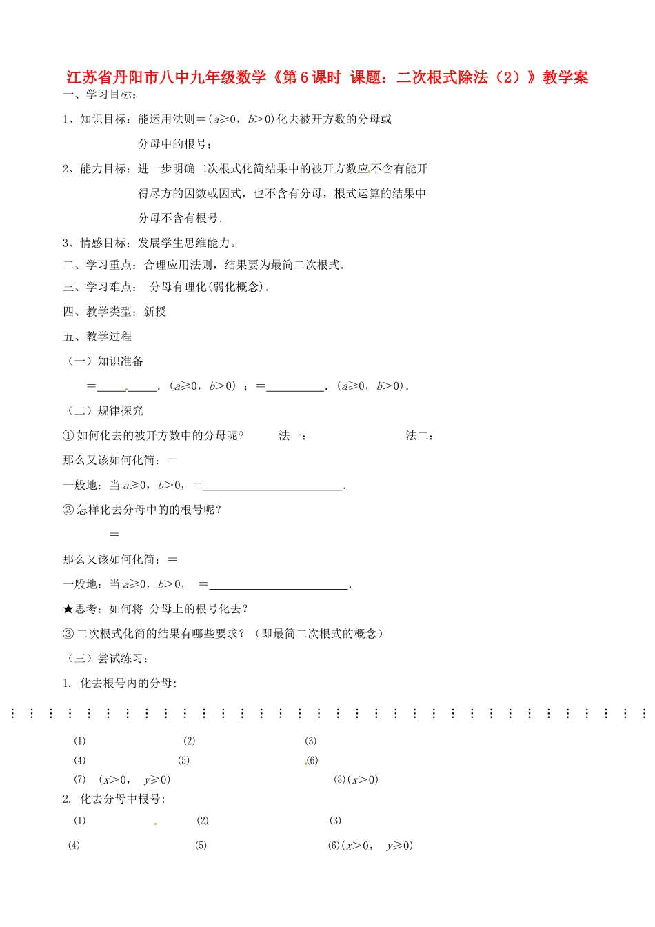 江苏省丹阳市八中九年级数学《第6课时 课题：二次根式除法（2）》教学案_第1页