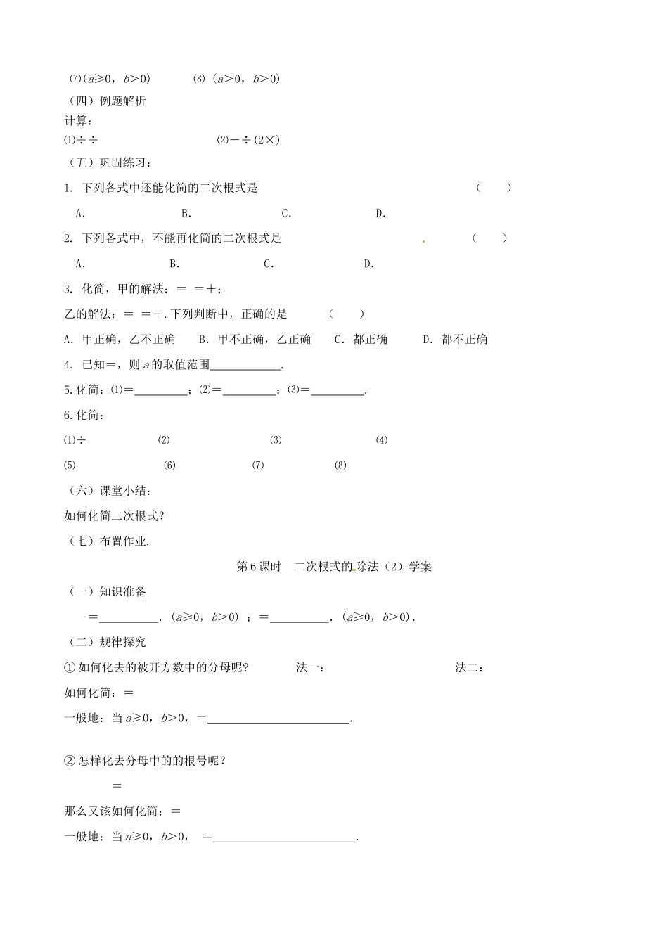 江苏省丹阳市八中九年级数学《第6课时 课题：二次根式除法（2）》教学案_第2页