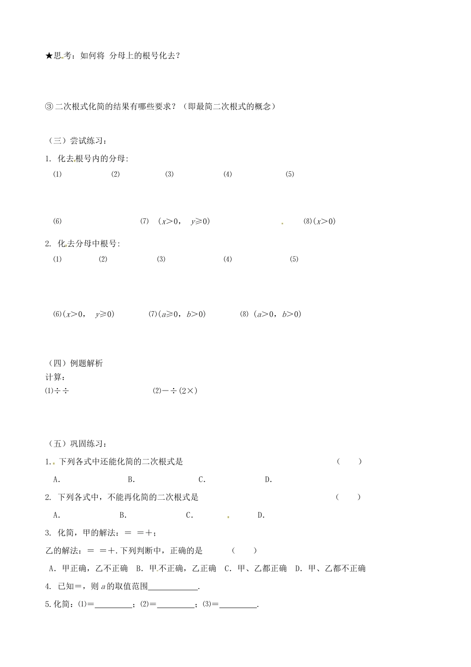 江苏省丹阳市八中九年级数学《第6课时 课题：二次根式除法（2）》教学案_第3页