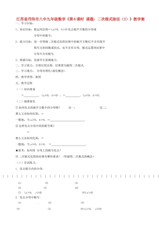 江苏省丹阳市八中九年级数学《第6课时 课题：二次根式除法（2）》教学案