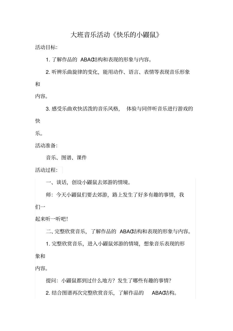 幼儿园学前_大班音乐欣赏《快乐的小鼹鼠》教学设计学情分析教材分析课后反思_第1页