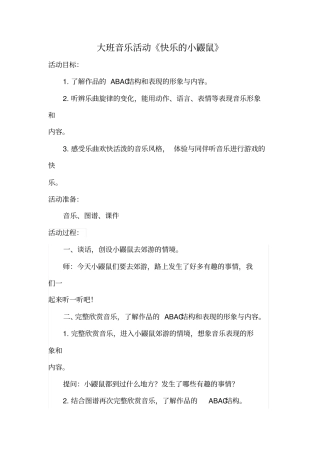 幼儿园学前_大班音乐欣赏《快乐的小鼹鼠》教学设计学情分析教材分析课后反思