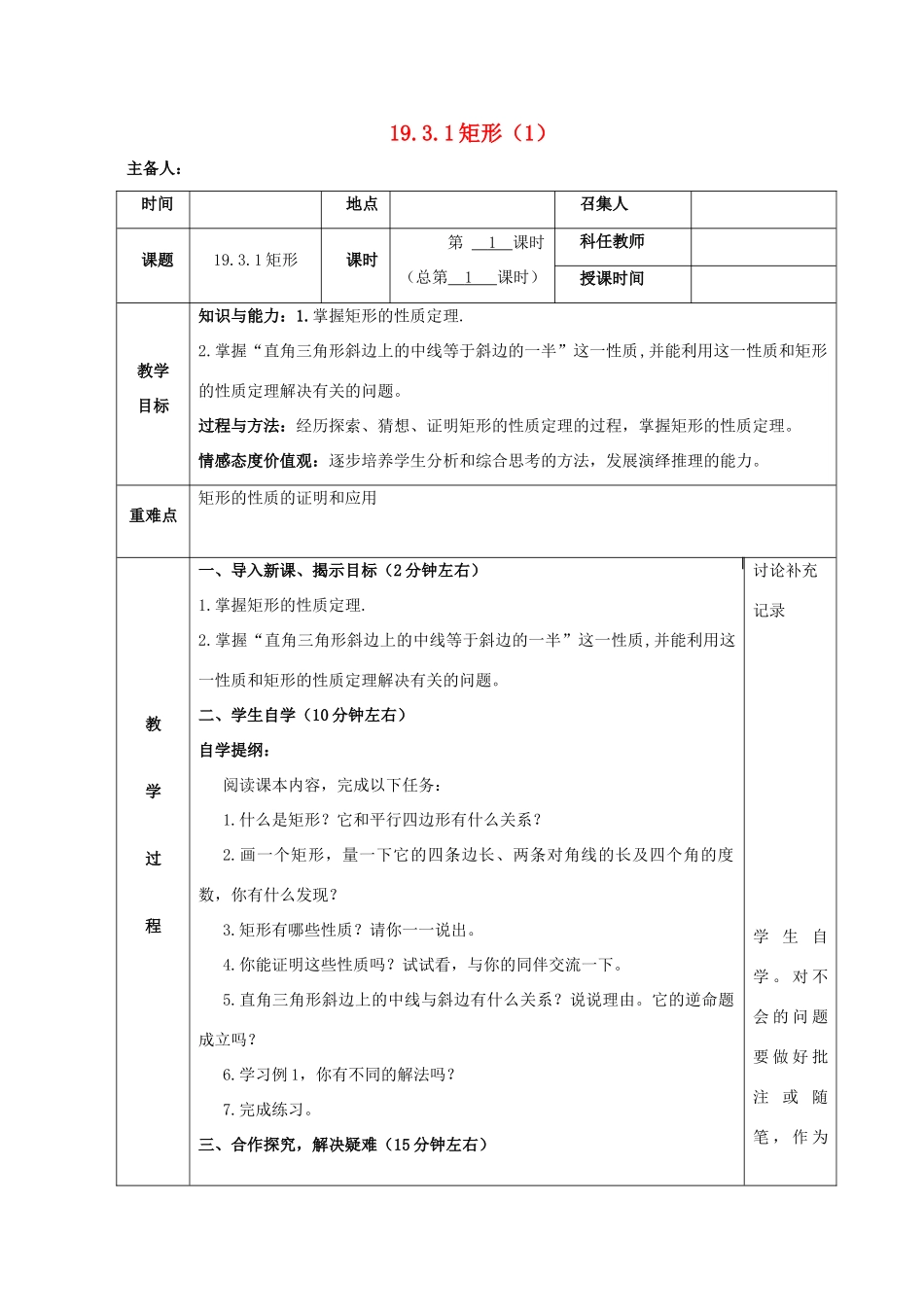 八年级数学下册 第19章 四边形 19.3 矩形、菱形、正方形 19.3.1 矩形教案 （新版）沪科版-（新版）沪科版初中八年级下册数学教案_第1页