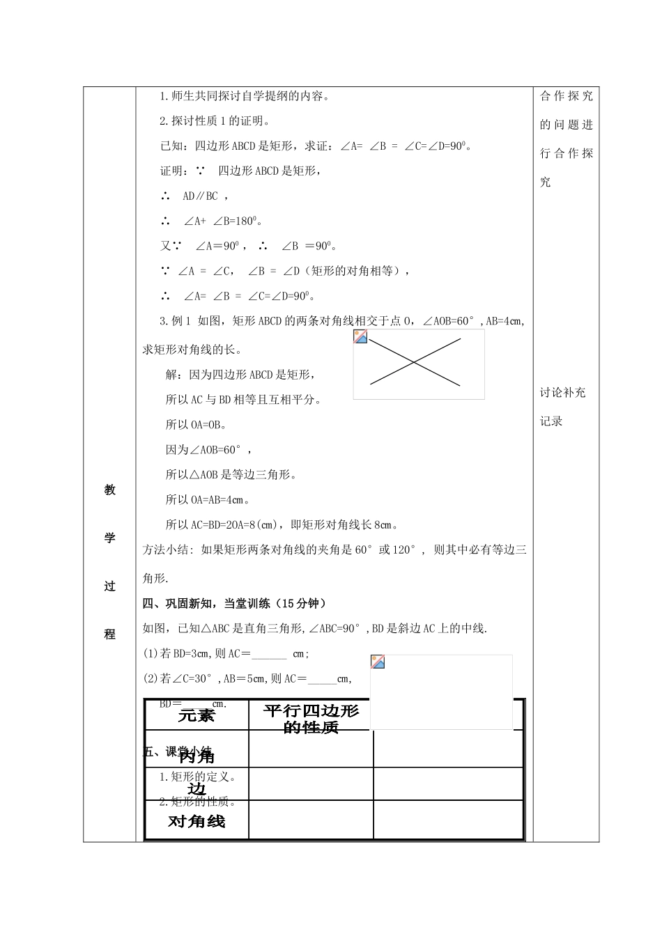 八年级数学下册 第19章 四边形 19.3 矩形、菱形、正方形 19.3.1 矩形教案 （新版）沪科版-（新版）沪科版初中八年级下册数学教案_第2页