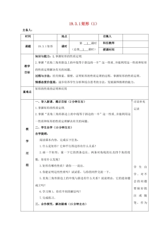 八年级数学下册 第19章 四边形 19.3 矩形、菱形、正方形 19.3.1 矩形教案 （新版）沪科版-（新版）沪科版初中八年级下册数学教案