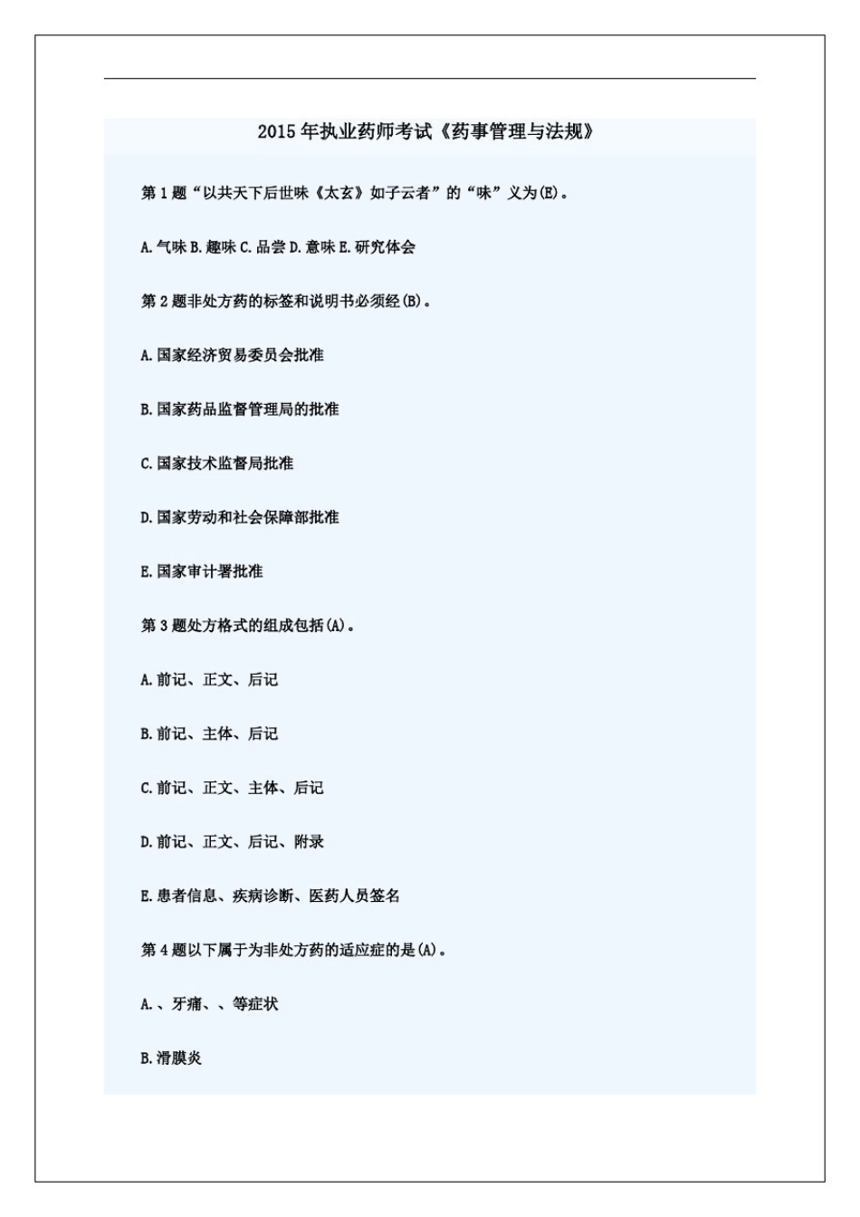 执业药师考试《药事管理与法规》试题及答案_第2页