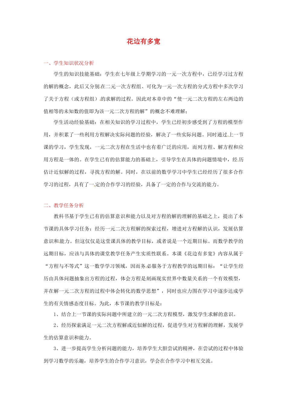 江西省吉水县白沙中学九年级数学上册 第二章 第1节《花边有多宽》（第2课时）教案 北师大版_第1页