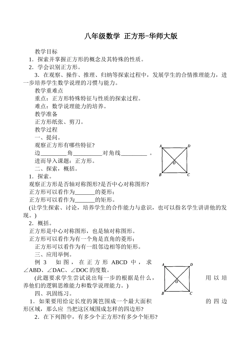 八年级数学 正方形-华师大版_第1页