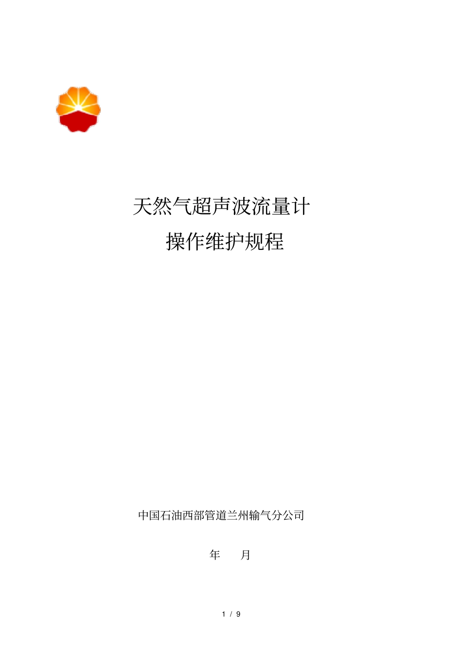 天然气超声波流量计操作规程_第1页