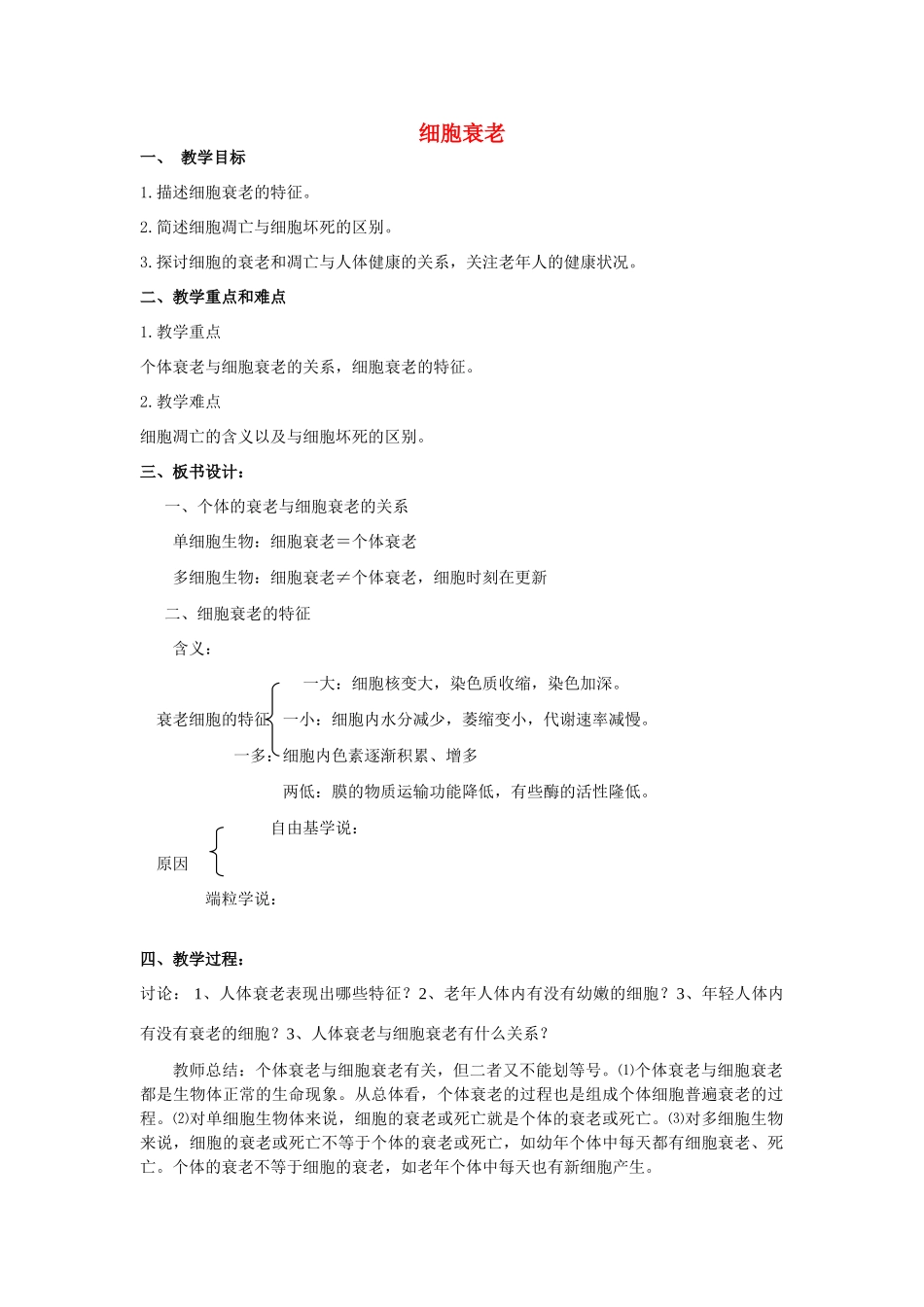 高中生物《细胞衰老》教案6 中图版必修1_第1页