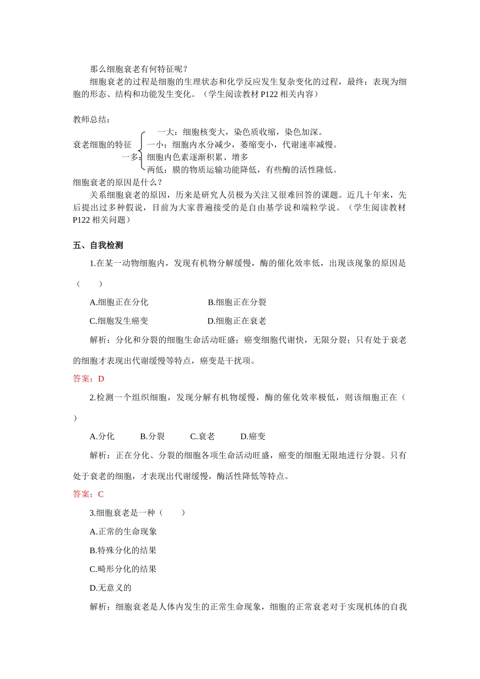 高中生物《细胞衰老》教案6 中图版必修1_第2页