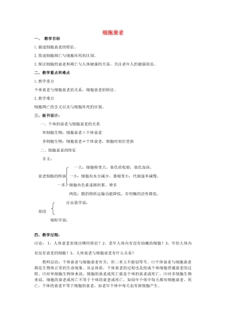 高中生物《细胞衰老》教案6 中图版必修1