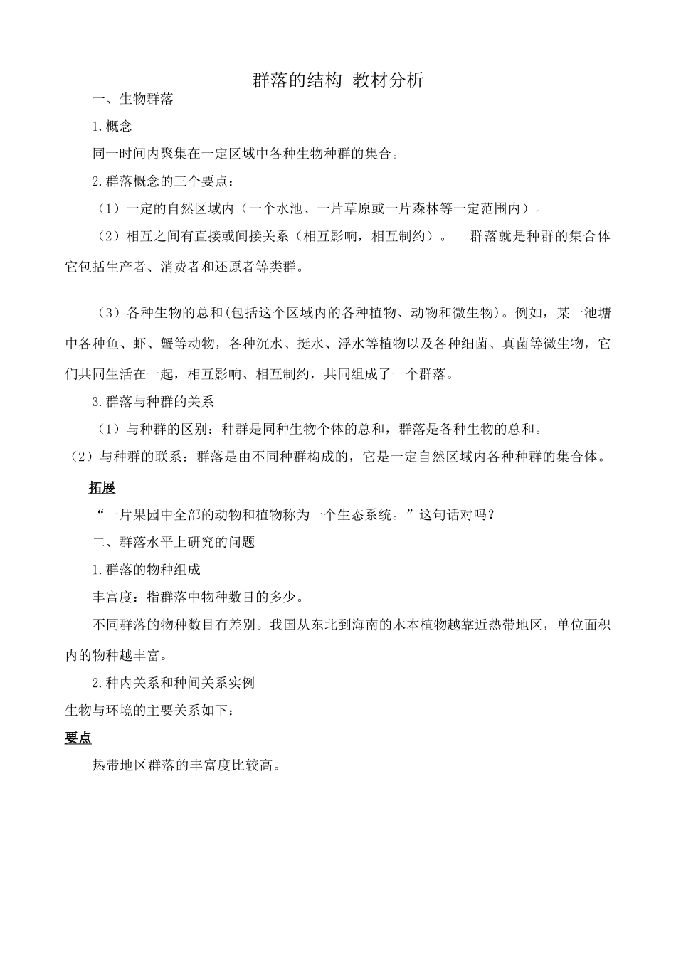 高中生物群落的结构 教材分析 新课标 人教版 必修3_第1页