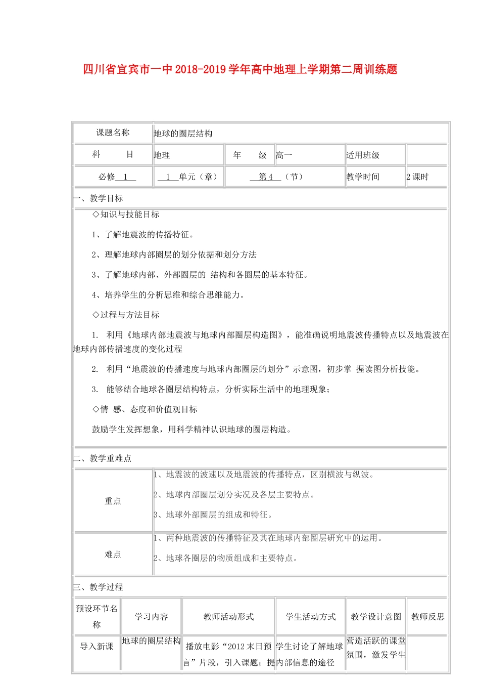 高中地理上学期第二周 地球的圈层结构教学设计-人教版高中全册地理教案_第1页