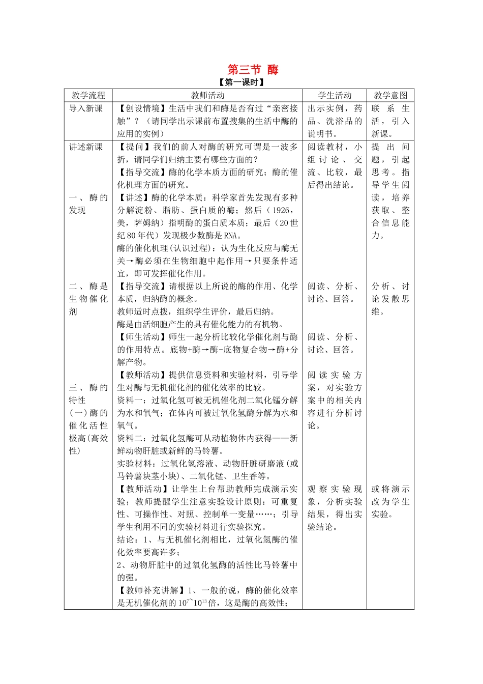 高中生物 第三章细胞的代谢 第三节酶教案 浙科版必修1_第1页